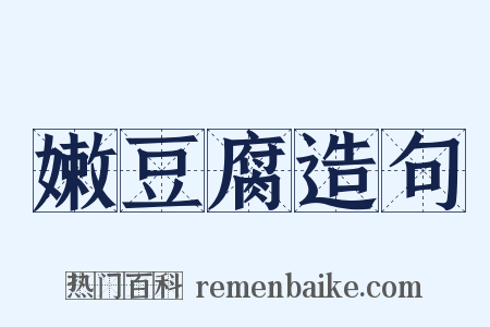 嫩豆腐造句是什么意思的图片